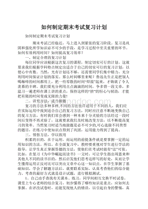 如何制定期末考试复习计划.docx