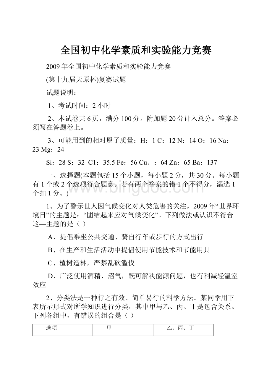 全国初中化学素质和实验能力竞赛.docx