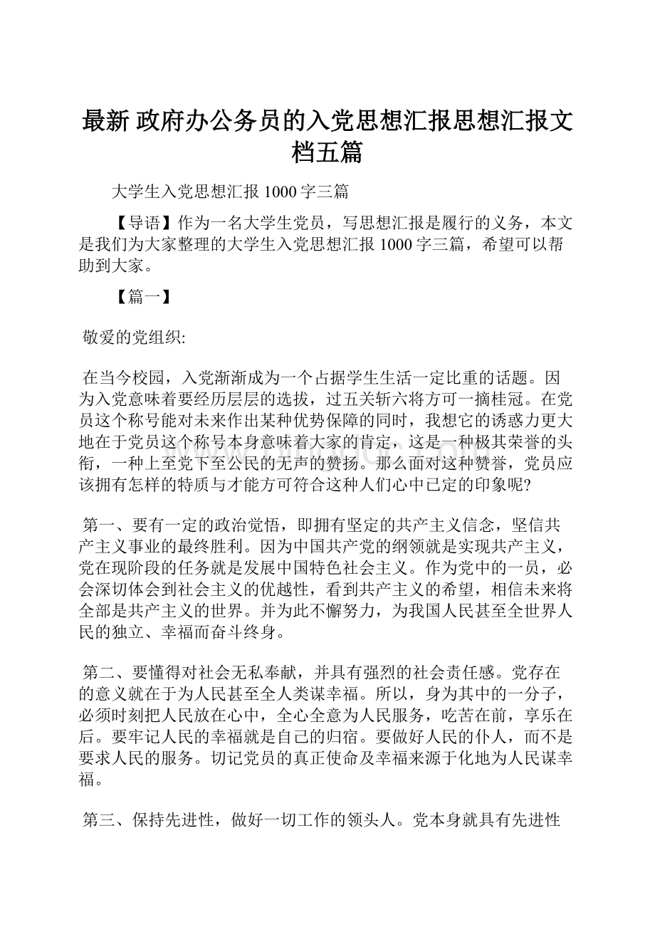 最新 政府办公务员的入党思想汇报思想汇报文档五篇.docx