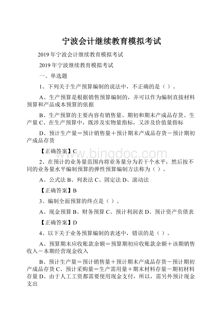 宁波会计继续教育模拟考试.docx_第1页