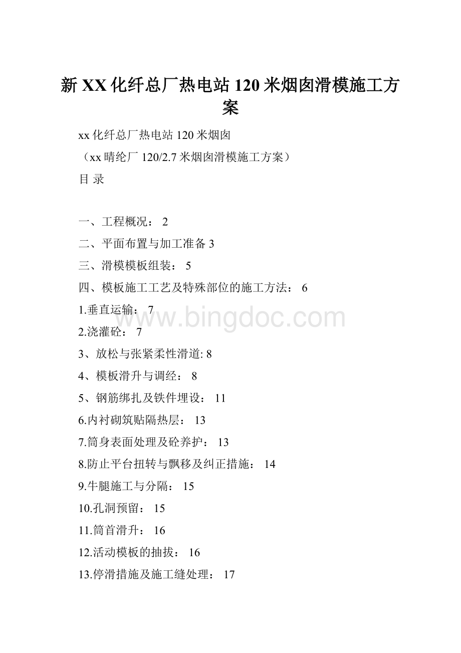 新XX化纤总厂热电站120米烟囱滑模施工方案.docx_第1页