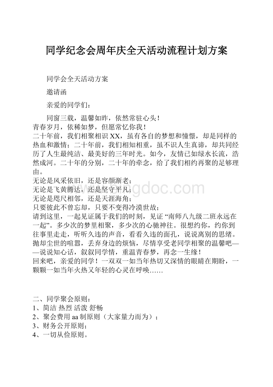 同学纪念会周年庆全天活动流程计划方案.docx