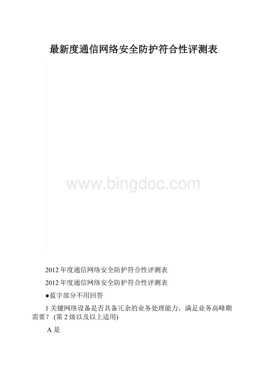 最新度通信网络安全防护符合性评测表.docx_第1页