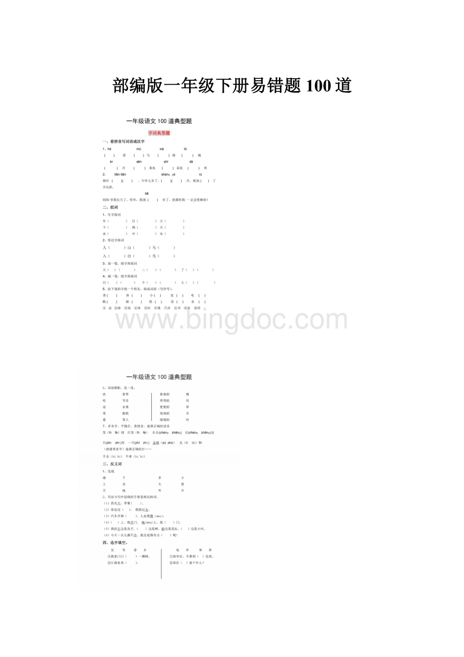 部编版一年级下册易错题100道.docx