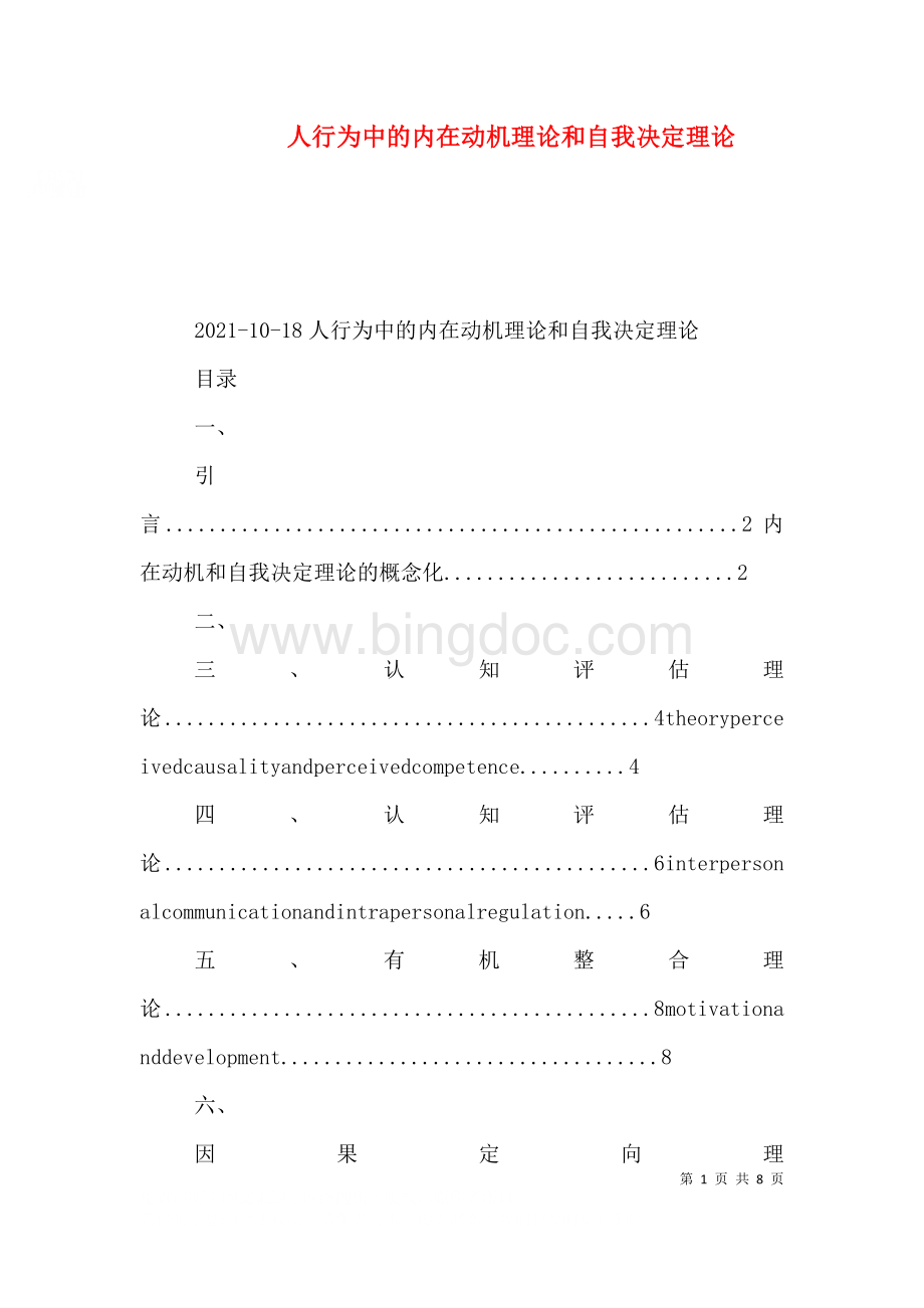 人行为中的内在动机理论和自我决定理论.doc_第1页