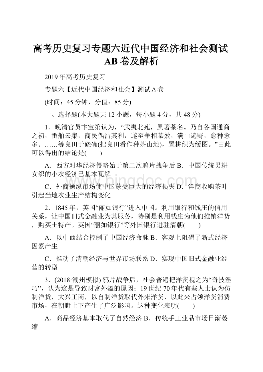 高考历史复习专题六近代中国经济和社会测试AB卷及解析.docx