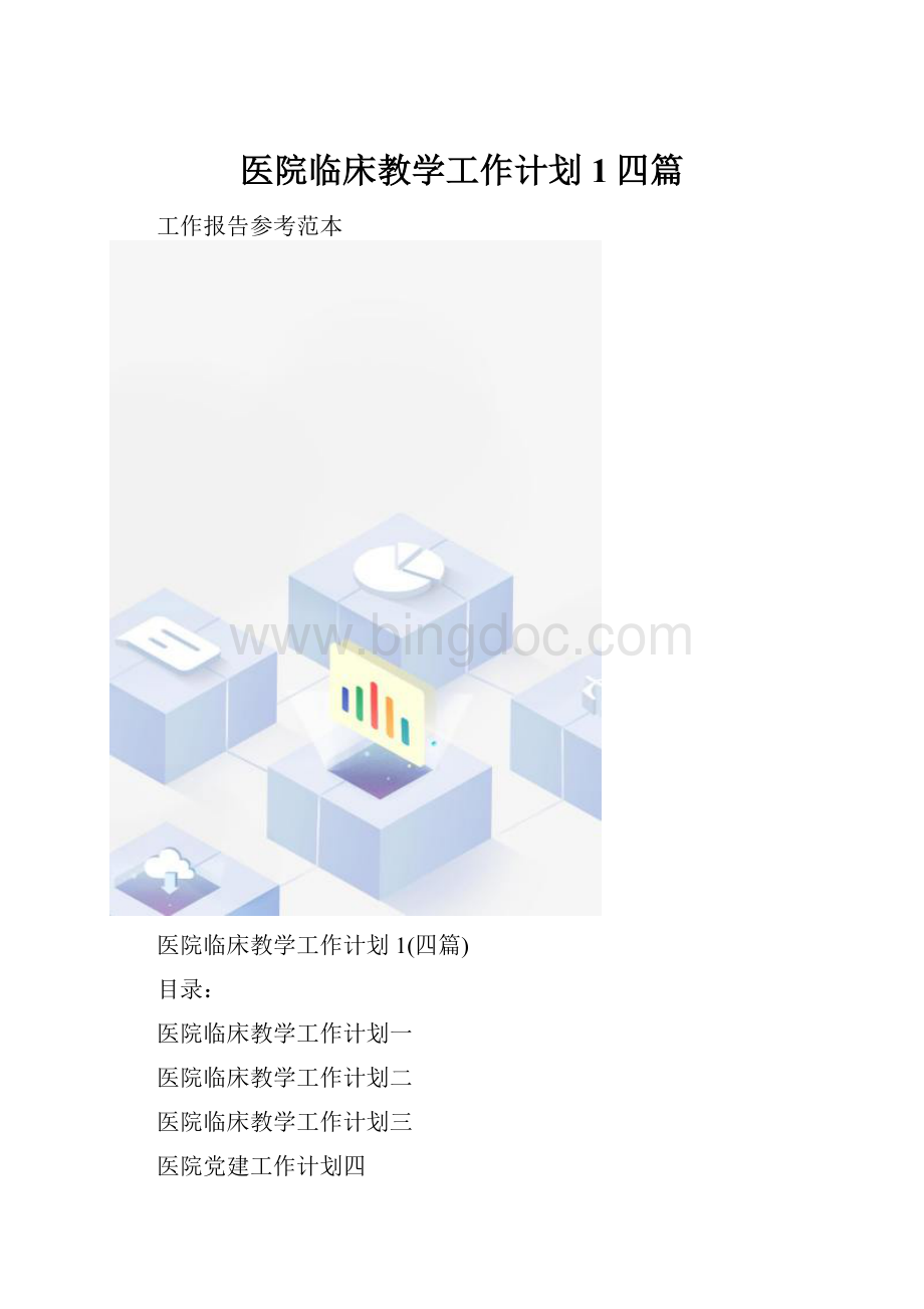 医院临床教学工作计划1四篇.docx_第1页