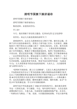 清明节国旗下演讲诵诗.docx