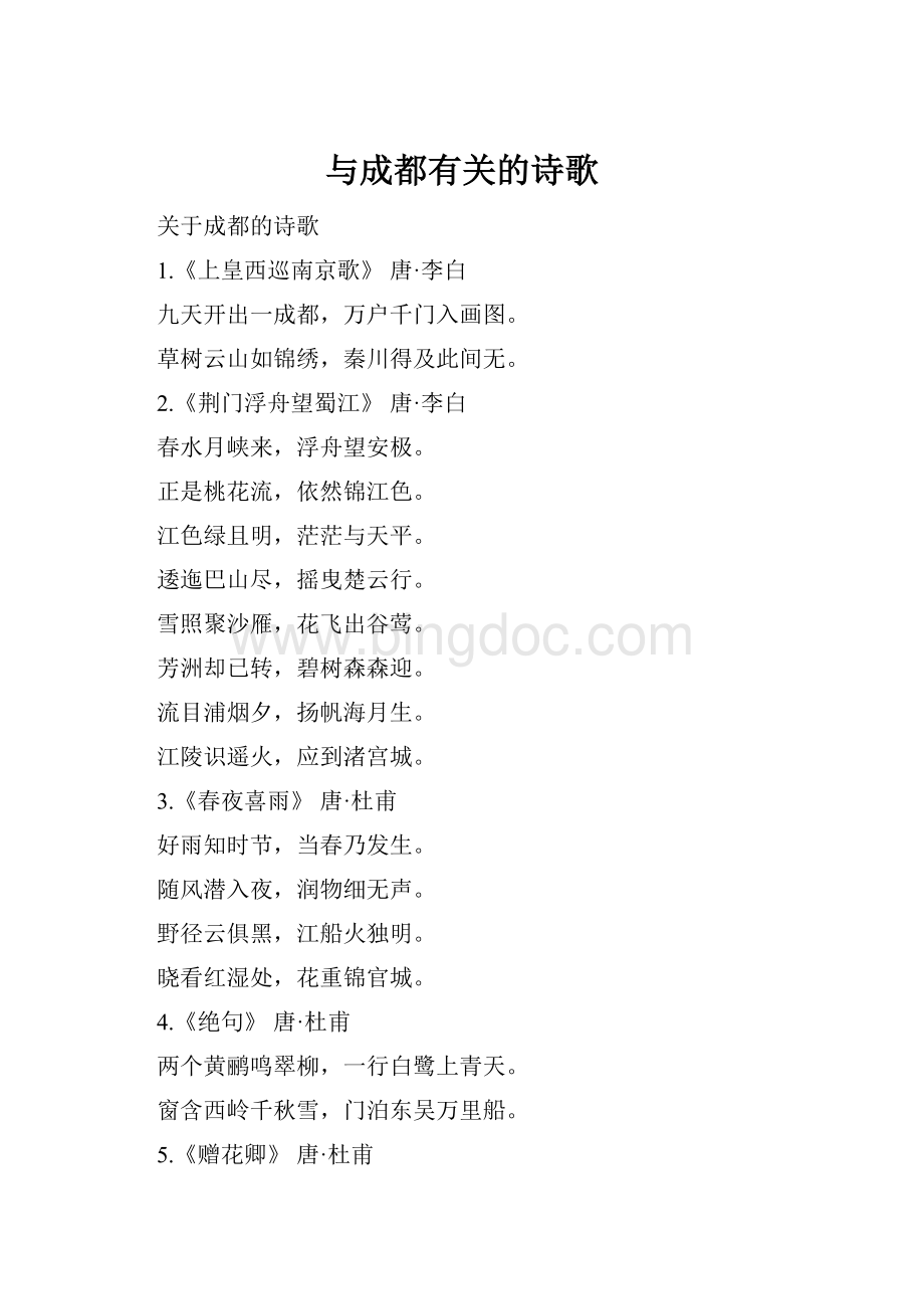 与成都有关的诗歌.docx