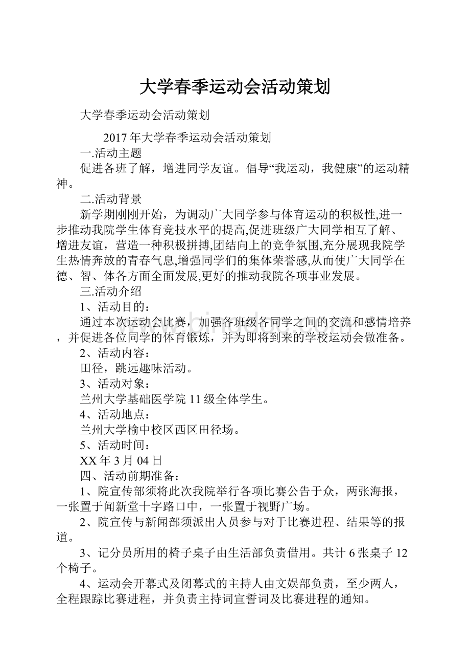 大学春季运动会活动策划.docx_第1页