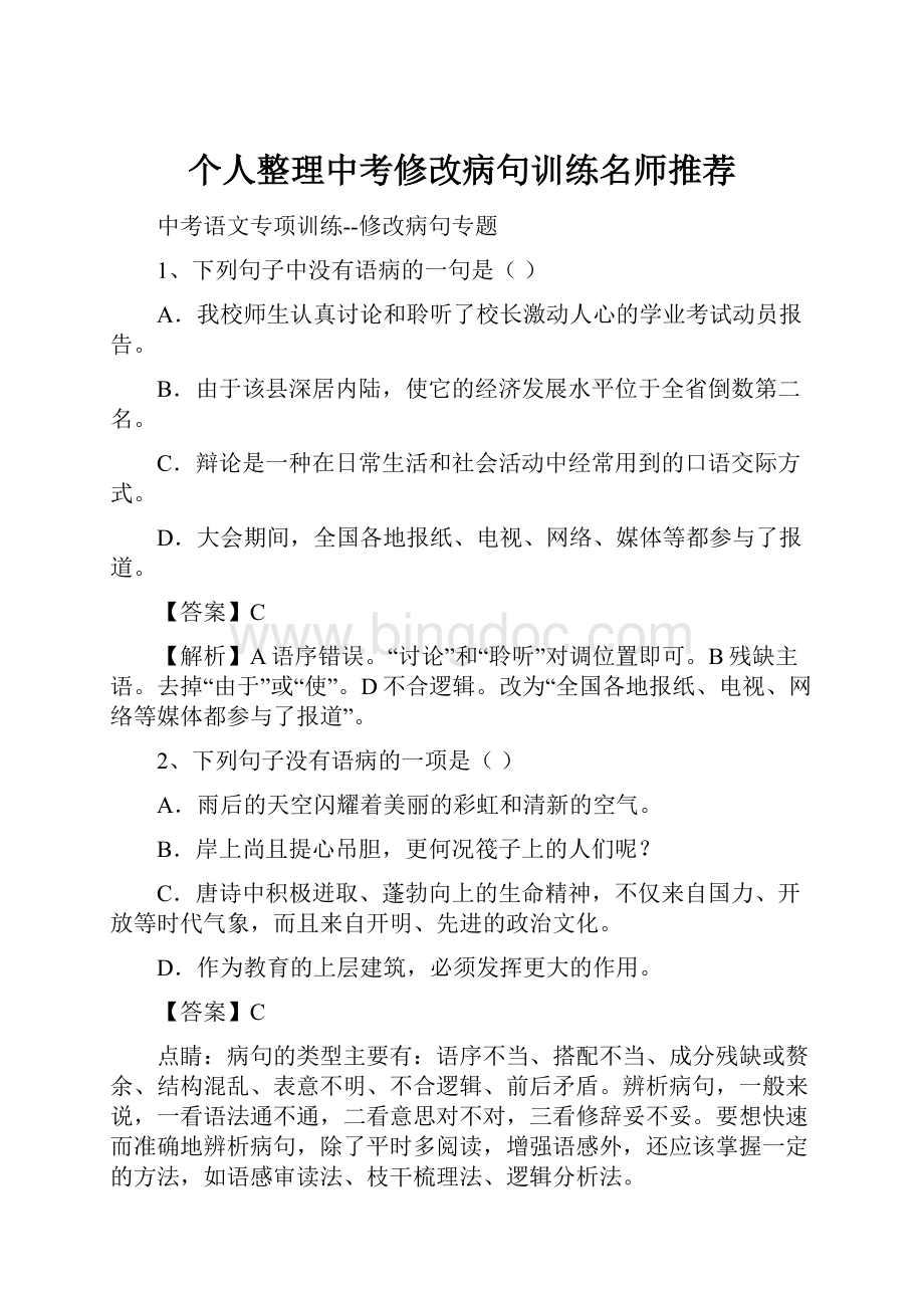 个人整理中考修改病句训练名师推荐.docx