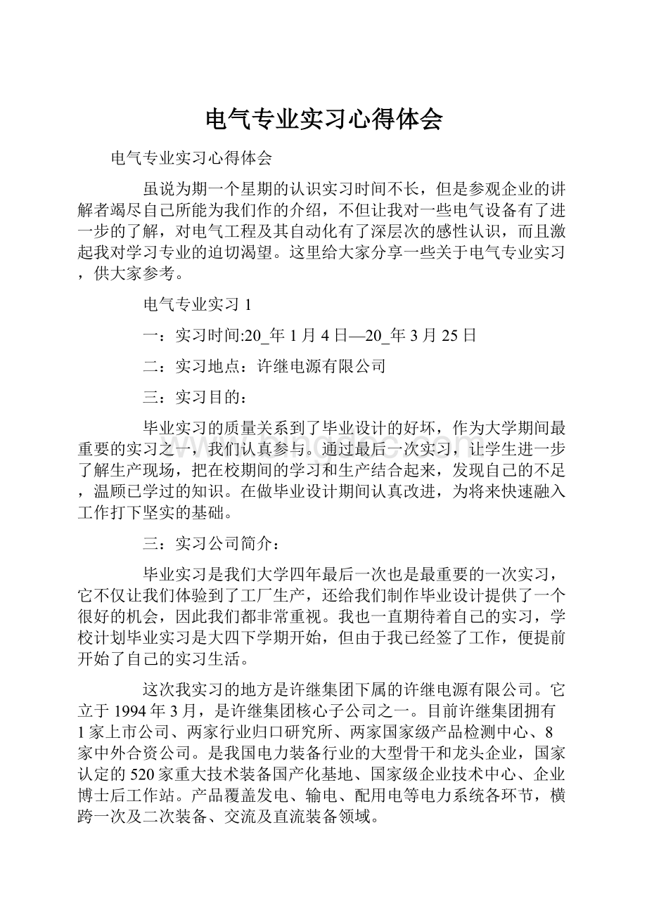 电气专业实习心得体会.docx_第1页