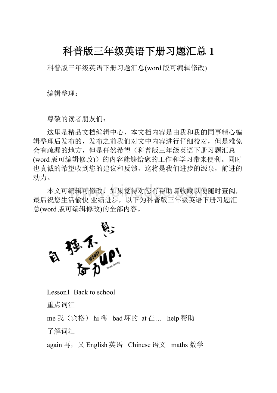 科普版三年级英语下册习题汇总1.docx