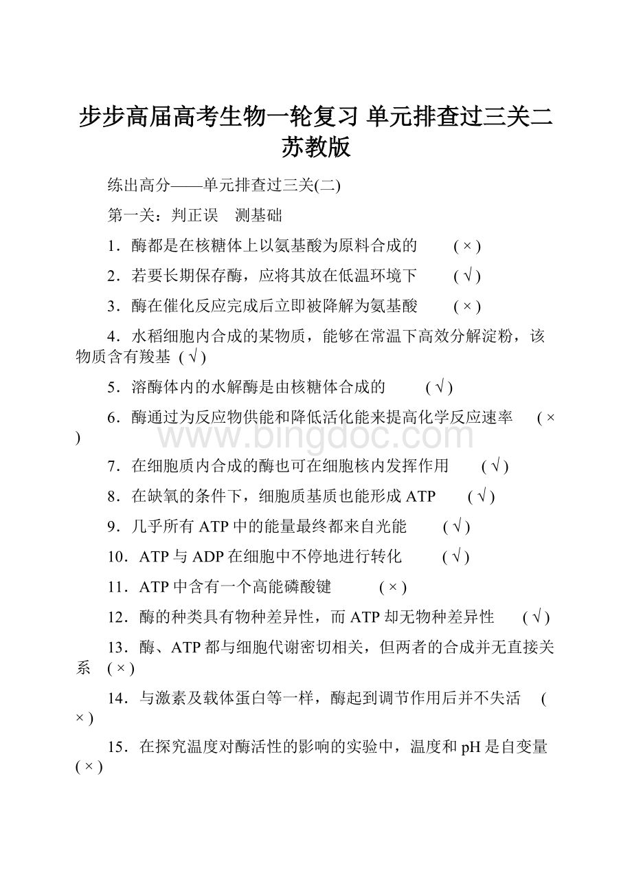 步步高届高考生物一轮复习 单元排查过三关二苏教版.docx_第1页