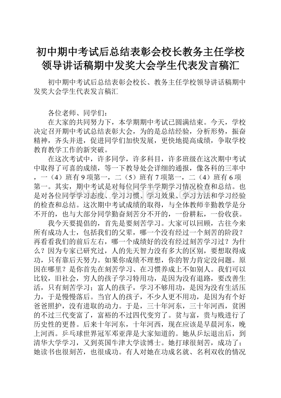 初中期中考试后总结表彰会校长教务主任学校领导讲话稿期中发奖大会学生代表发言稿汇.docx_第1页