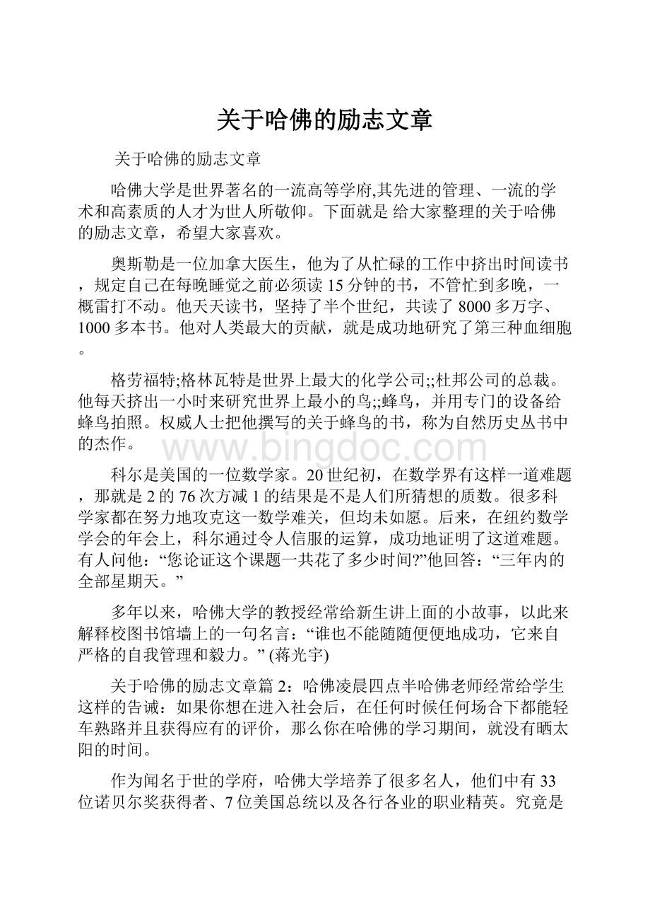 关于哈佛的励志文章.docx