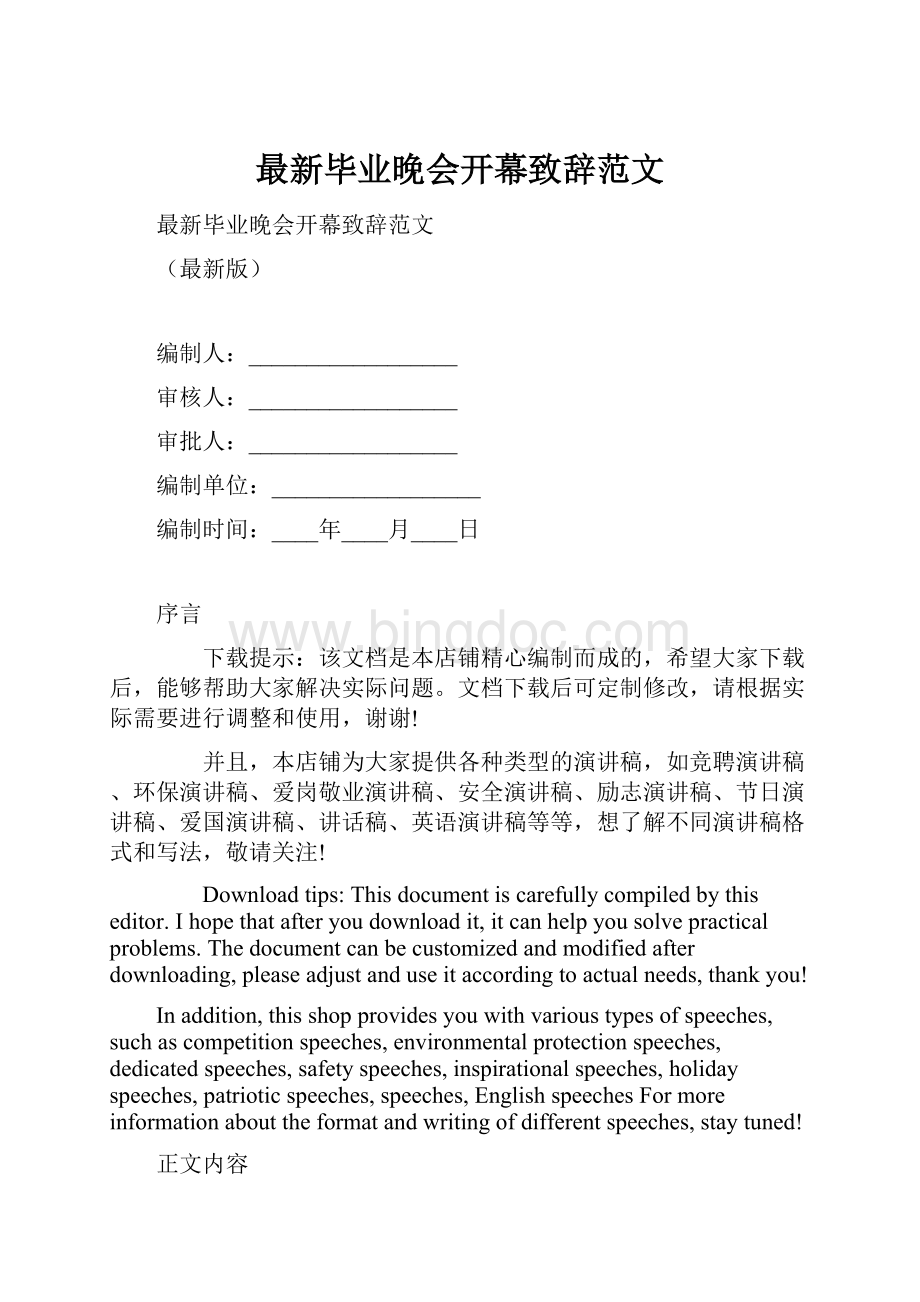 最新毕业晚会开幕致辞范文.docx_第1页