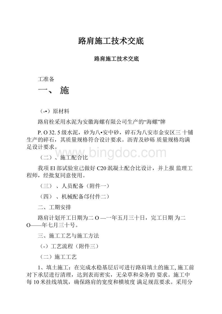 路肩施工技术交底.docx_第1页