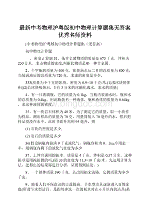 最新中考物理沪粤版初中物理计算题集无答案优秀名师资料.docx