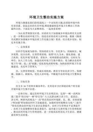 环境卫生整治实施方案.docx