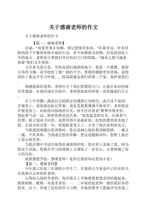 关于感谢老师的作文.docx