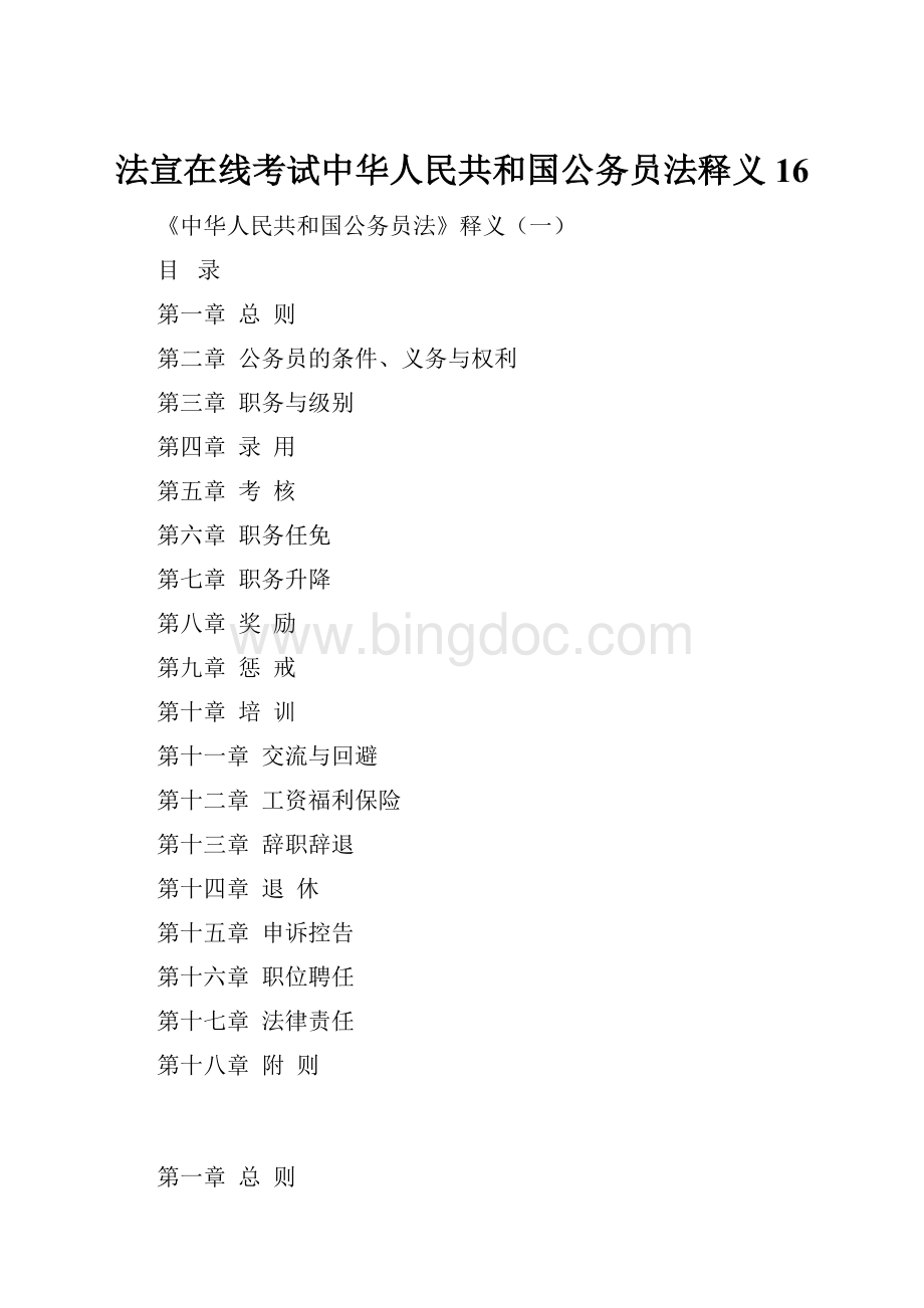 法宣在线考试中华人民共和国公务员法释义16.docx_第1页