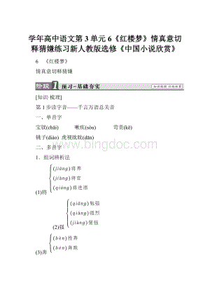 学年高中语文第3单元6《红楼梦》情真意切释猜嫌练习新人教版选修《中国小说欣赏》.docx