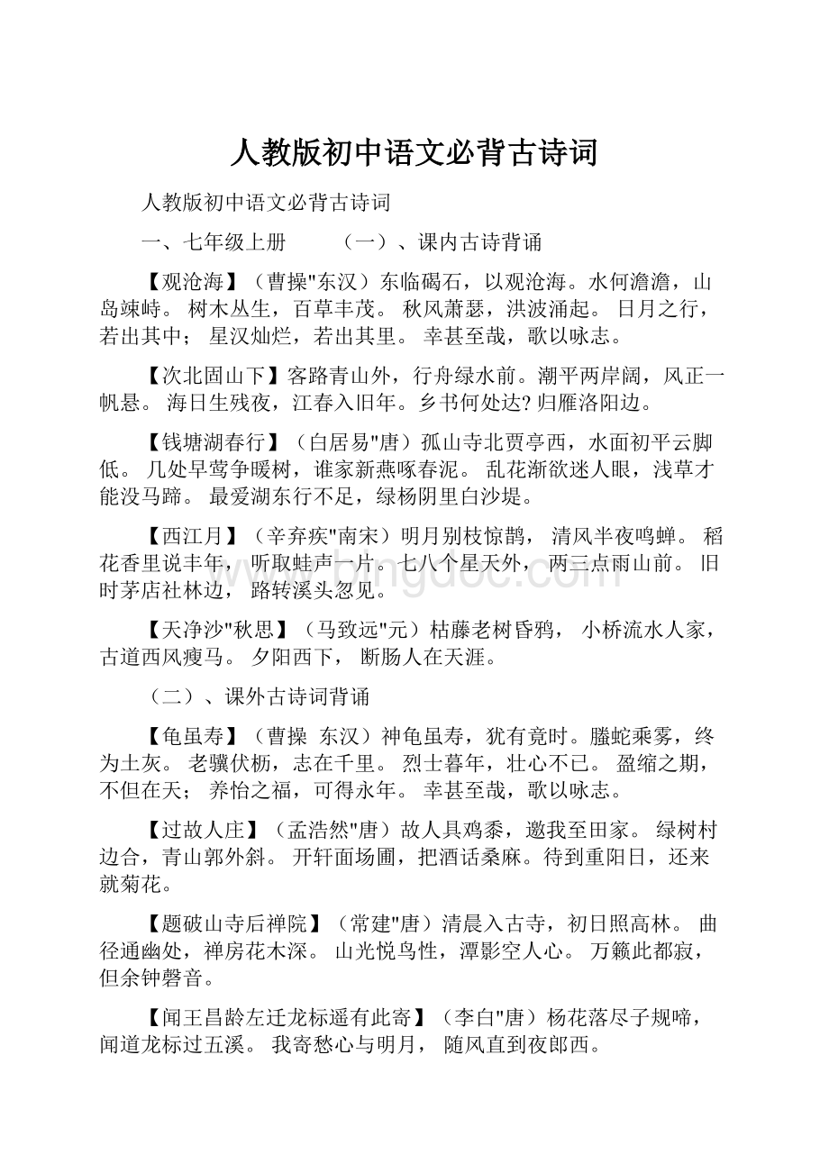 人教版初中语文必背古诗词.docx