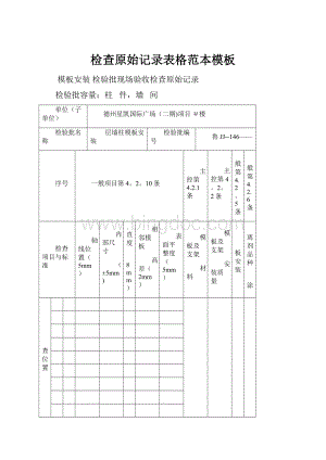 检查原始记录表格范本模板.docx