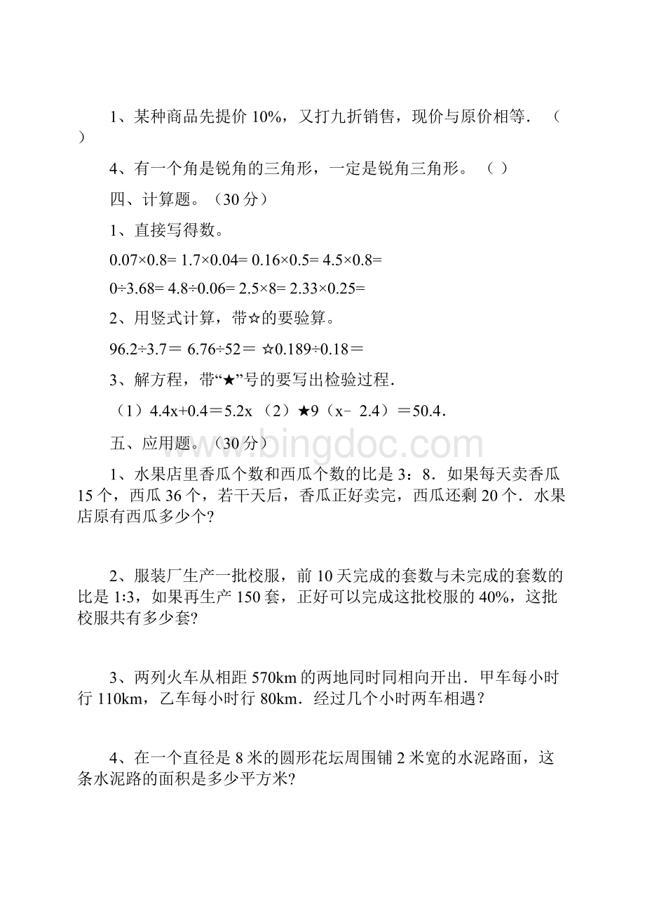 北师大版六年级数学下册第二次月考质量分析卷及答案二篇.docx_第3页