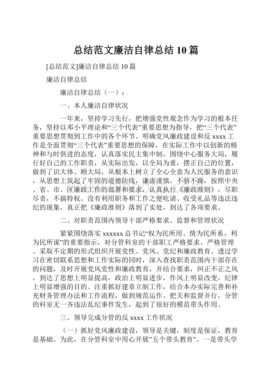 总结范文廉洁自律总结10篇.docx_第1页