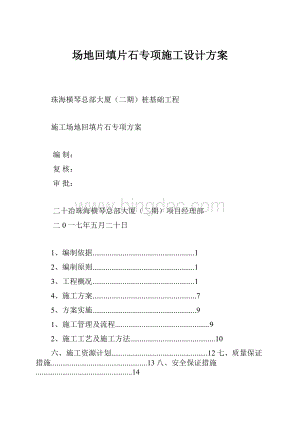 场地回填片石专项施工设计方案.docx