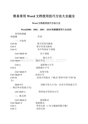 简易常用Word文档使用技巧方法大全超全.docx