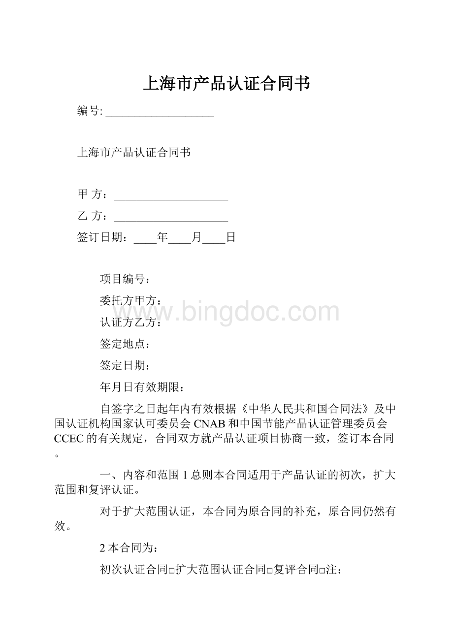 上海市产品认证合同书.docx