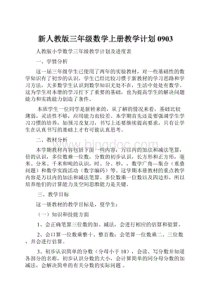 新人教版三年级数学上册教学计划0903.docx