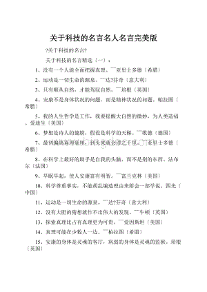 关于科技的名言名人名言完美版.docx