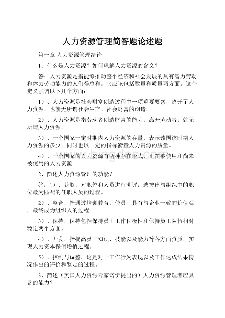 人力资源管理简答题论述题.docx