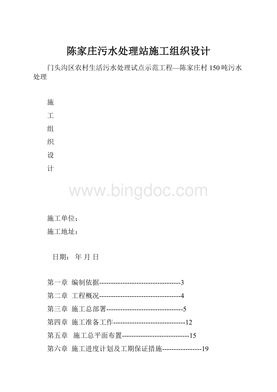 陈家庄污水处理站施工组织设计.docx_第1页