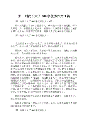 那一刻我长大了600字优秀作文3篇.docx