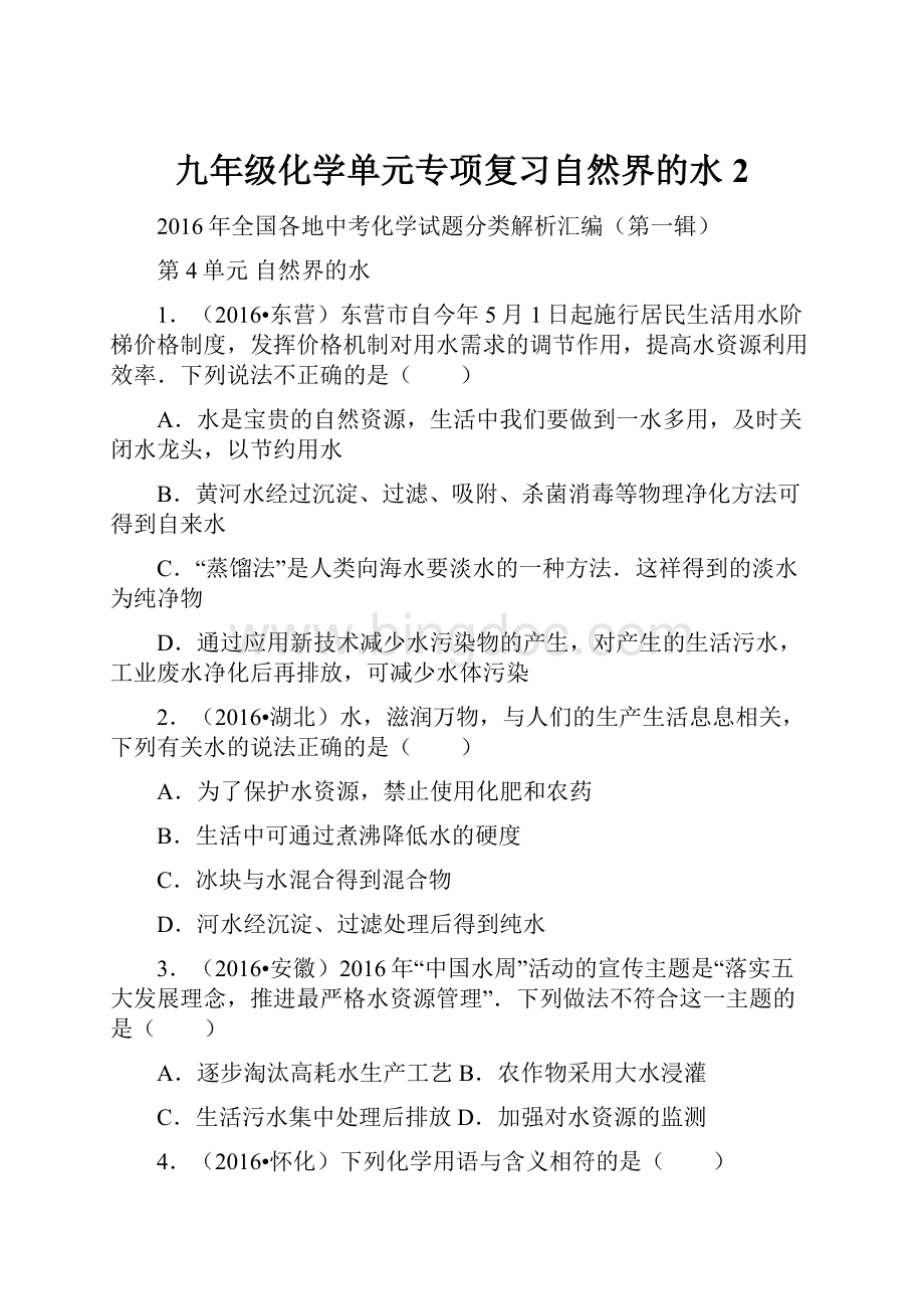 九年级化学单元专项复习自然界的水 2.docx