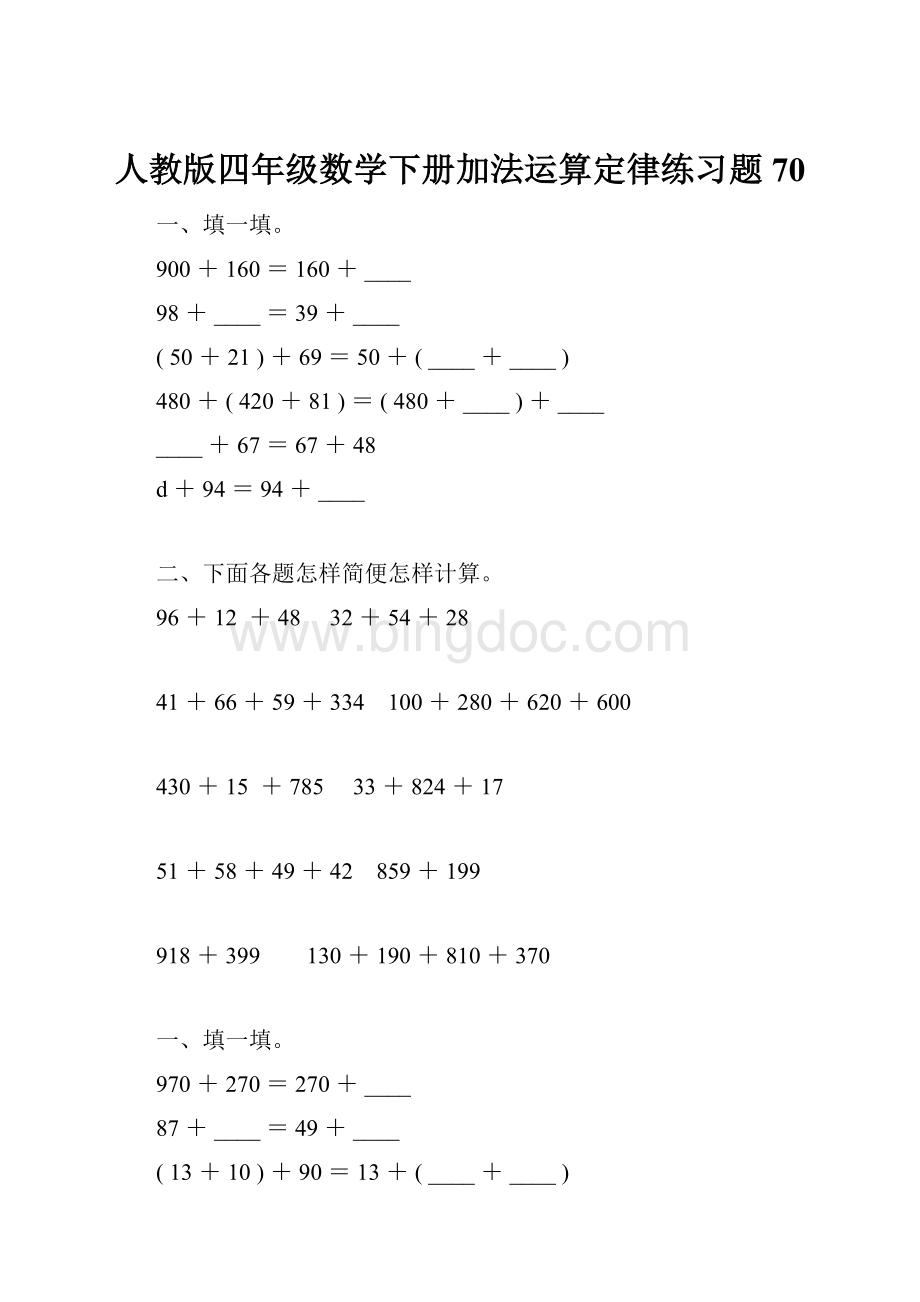 人教版四年级数学下册加法运算定律练习题70.docx