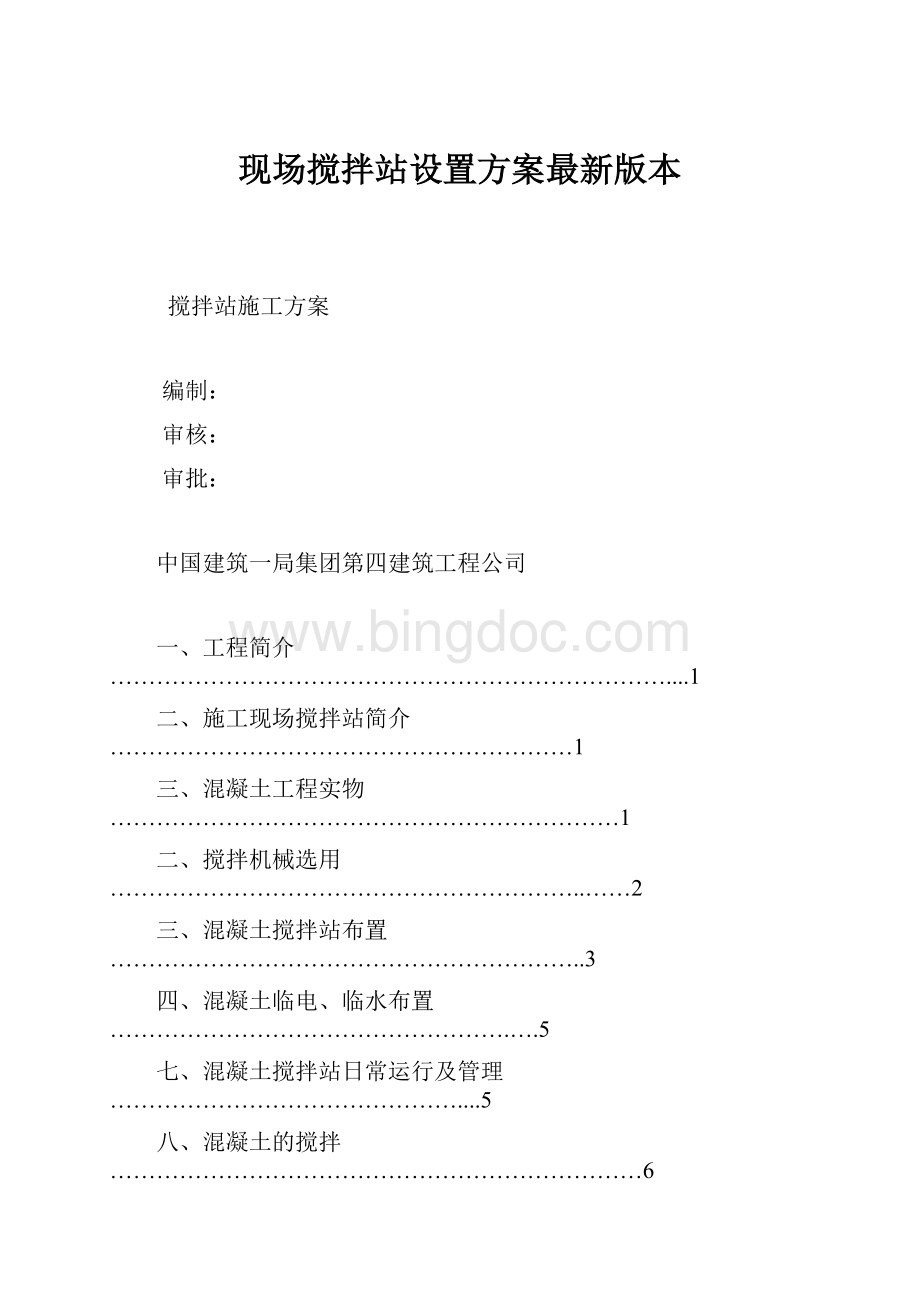 现场搅拌站设置方案最新版本.docx