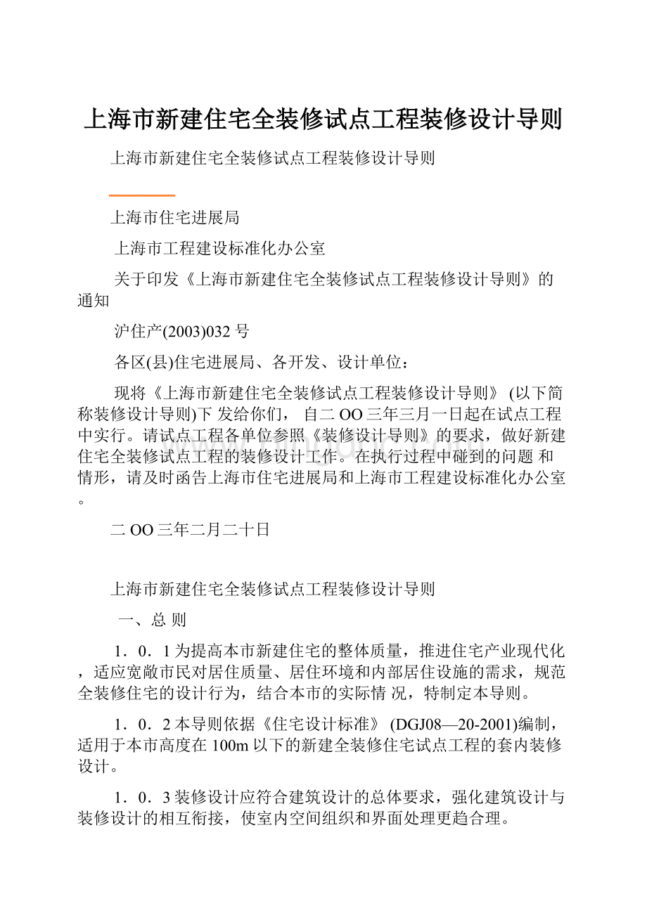 上海市新建住宅全装修试点工程装修设计导则.docx