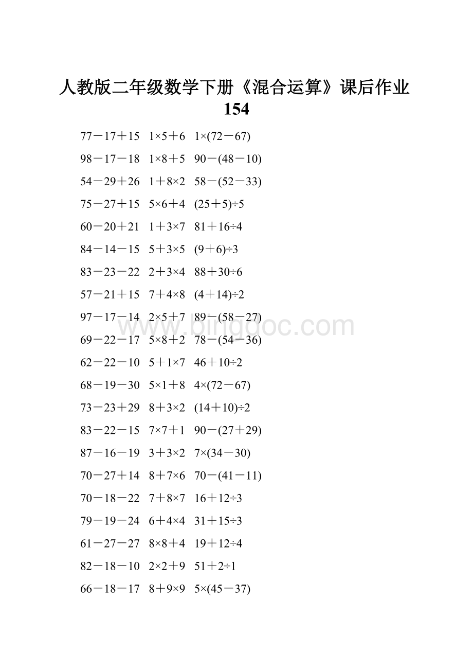 人教版二年级数学下册《混合运算》课后作业154.docx