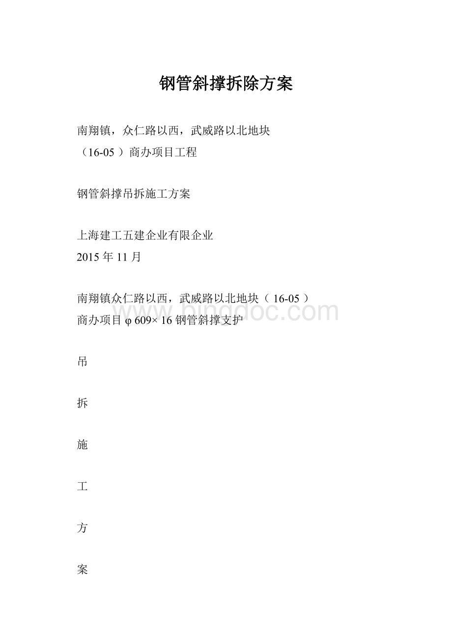 钢管斜撑拆除方案.docx