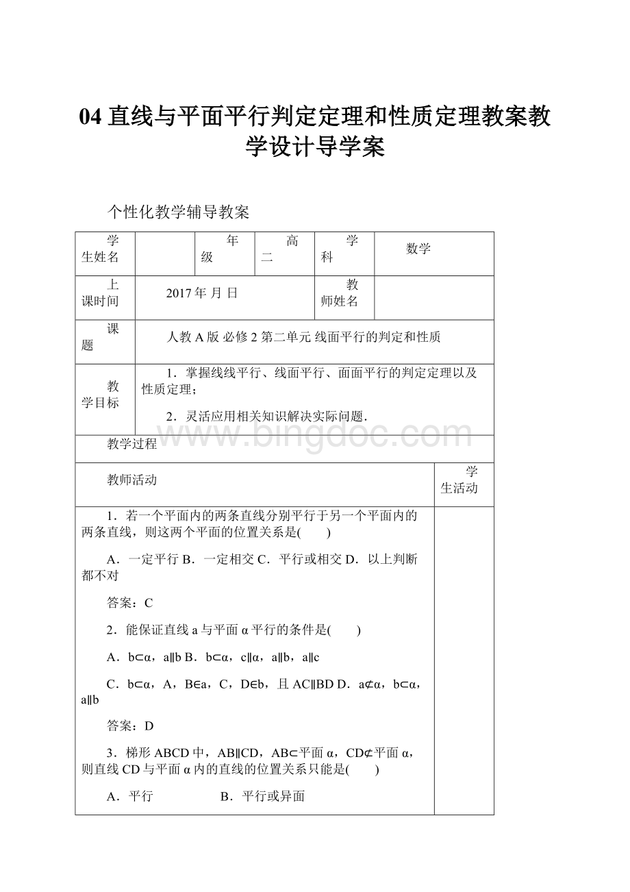 04直线与平面平行判定定理和性质定理教案教学设计导学案.docx