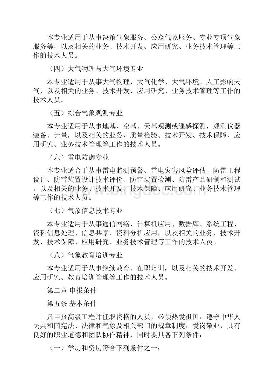 气象高级工程师任职资格评审条件.docx_第2页