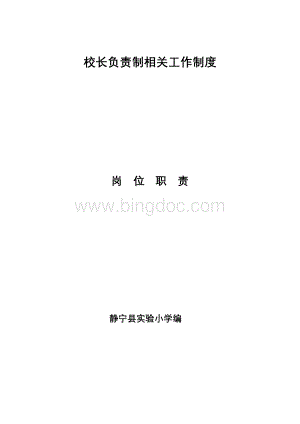 校长负责制相关工作制度岗位职责.doc