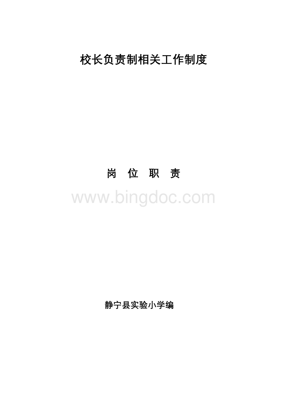 校长负责制相关工作制度岗位职责.doc_第1页