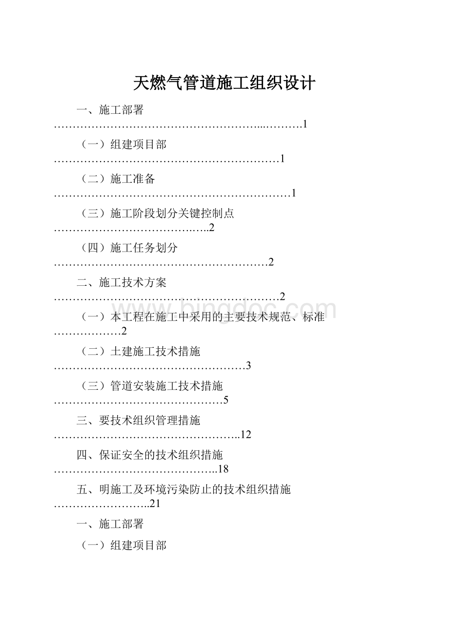 天燃气管道施工组织设计.docx_第1页